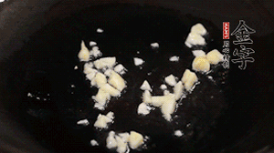 鍋中油7成熱時(shí)，下蒜末煸香。