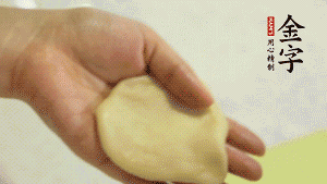 【做面劑】1．把油皮按扁，在中間包入一個(gè)油酥，邊緣收緊捏死。