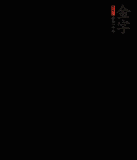 茭白去殼后整根冷水入鍋，水沸后再等 5 分鐘，撈出切滾刀塊。