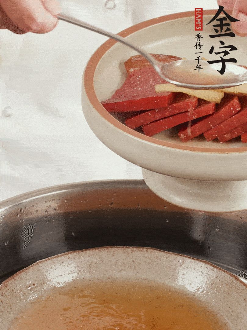 取潷清爽的一蒸湯汁，火腿+姜片+更多的冰糖+黃酒+水蒸60分鐘，將酒香沁入火腿。