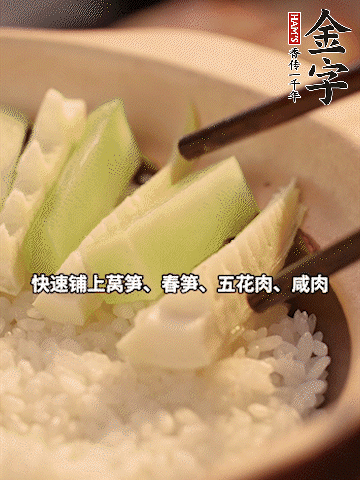 大火煮到米飯表面出現(xiàn)小孔時(shí)，依次鋪上咸肉、五花肉、春筍、萵筍。