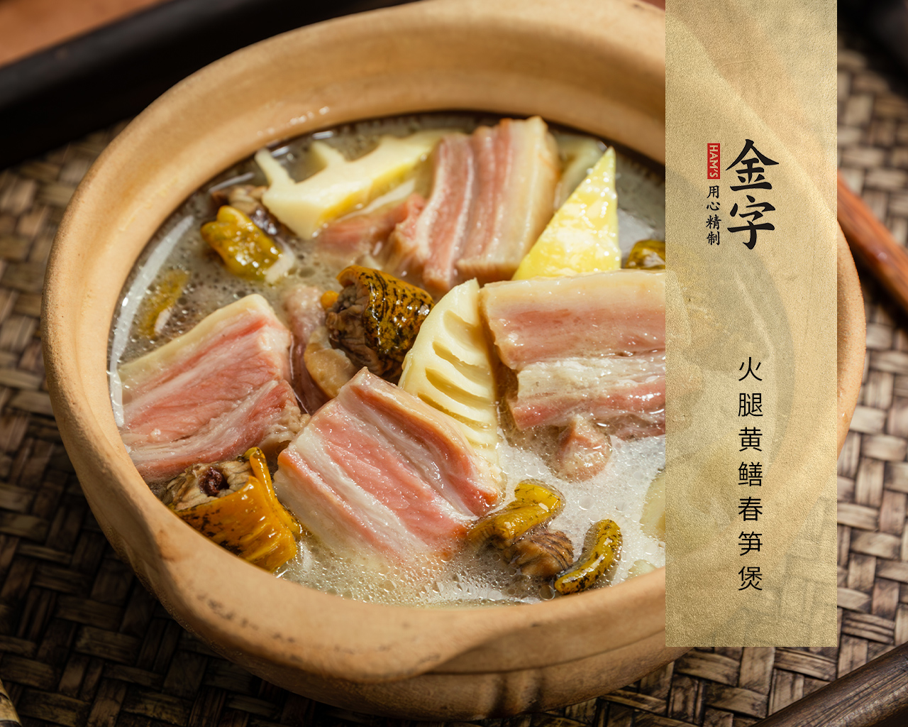 火腿黃鱔春筍煲